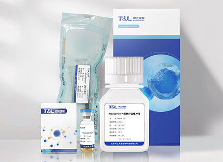 MaxSortin®CD8分选试剂盒