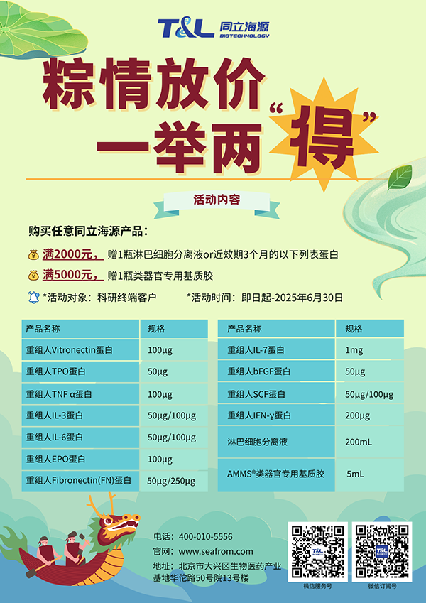 人生就是搏中国官网-端午科研特惠，买人生就是搏中国官网任意产品，满额即可赠送淋巴细胞分离液or类器官专用基质胶or近效期3个月的重组蛋白。